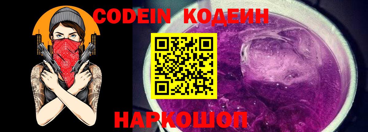 Кодеин Purple Drank Джанкой